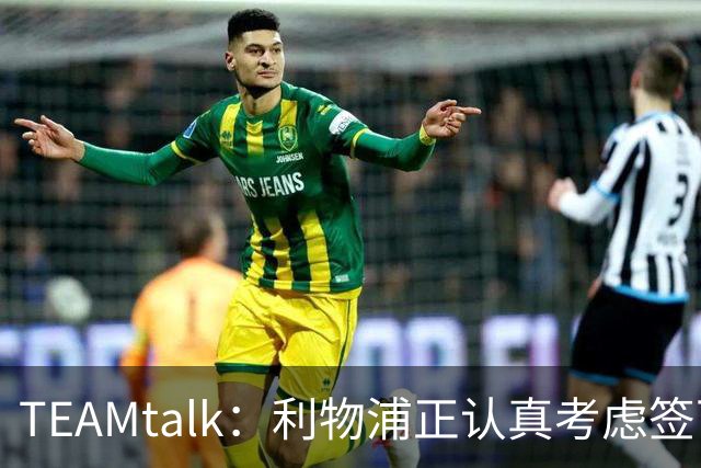 TEAMtalk：利物浦正认真考虑签下英格兰国脚孔萨